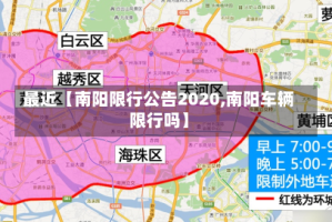 最近【南阳限行公告2020,南阳车辆限行吗】