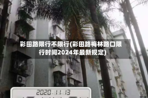 彩田路限行不限行(彩田路梅林路口限行时间2024年最新规定)