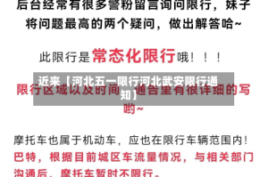 近来【河北五一限行河北武安限行通知】