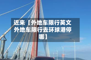 近来【外地车限行英文外地车限行去环球港停哪】