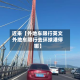近来【外地车限行英文外地车限行去环球港停哪】