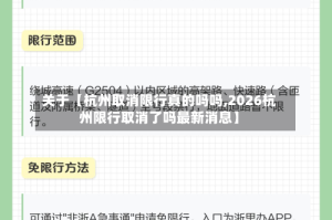 关于【杭州取消限行真的吗吗,2026杭州限行取消了吗最新消息】