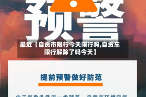 最近【自贡市限行今天限行吗,自贡车限行解除了吗今天】
