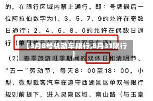 【3月8号机动车限行,8月31限行】