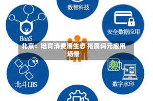 北京：培育消费端生态 拓展词元应用场景