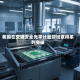 我国在交通安全光学计量领域取得系列突破