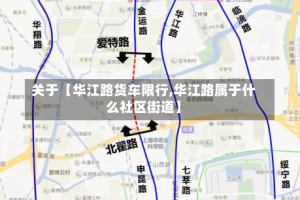 关于【华江路货车限行,华江路属于什么社区街道】