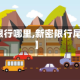 【新密限行哪里,新密限行尾号查询】