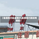 【临潼限行区域限行,临潼限行路段有哪些】