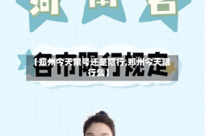 【郑州今天限号还是限行,郑州今天限行么】