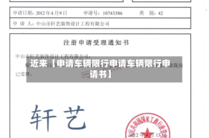 近来【申请车辆限行申请车辆限行申请书】