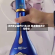 洋河梦之蓝M6+涨2元 昨日回探后小幅修复
