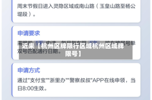 近来【杭州区牌限行区域杭州区域牌限号】