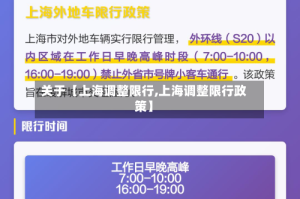 关于【上海调整限行,上海调整限行政策】