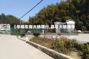 【华埠东岸大桥限行,嘉华大桥限号】