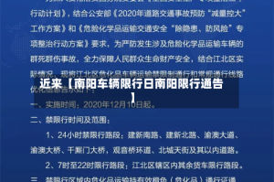 近来【南阳车辆限行日南阳限行通告】