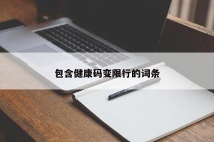 包含健康码变限行的词条