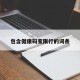 包含健康码变限行的词条