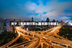 关于【南京限行苏b,南京限行制度】