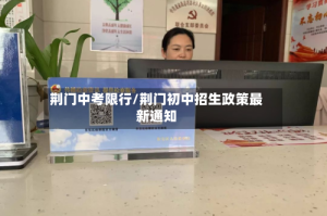 荆门中考限行/荆门初中招生政策最新通知