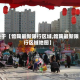 关于【馆陶最新限行区域,馆陶最新限行区域地图】