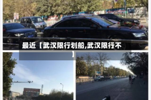 最近【武汉限行划船,武汉限行不】