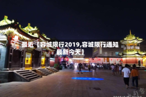 最近【容城限行2019,容城限行通知最新今天】