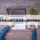 新洲出口限行(新洲出口限行吗现在)
