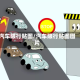 汽车限行贴图/汽车限行贴图图片