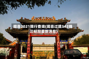 闻喜2021限行查询(闻喜过境342线三标段最新消息)