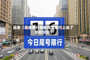 近来【高速限行模板高速限行上去了会扣分吗】
