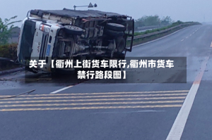 关于【衢州上街货车限行,衢州市货车禁行路段图】