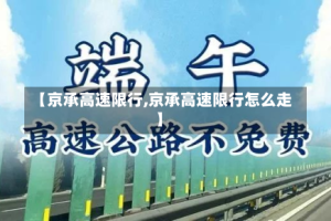 【京承高速限行,京承高速限行怎么走】