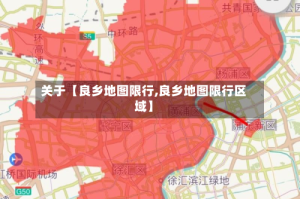 关于【良乡地图限行,良乡地图限行区域】