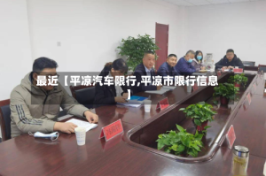 最近【平凉汽车限行,平凉市限行信息】