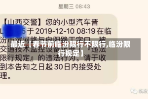 最近【春节前临汾限行不限行,临汾限行规定】