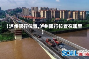 【泸州限行位置,泸州限行位置在哪里】