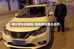 限行轿车的路障/路段限行怎么处罚