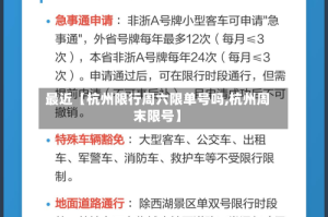 最近【杭州限行周六限单号吗,杭州周末限号】