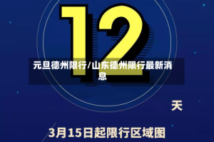 元旦德州限行/山东德州限行最新消息