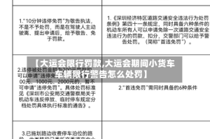 【大运会限行罚款,大运会期间小货车车辆限行警告怎么处罚】