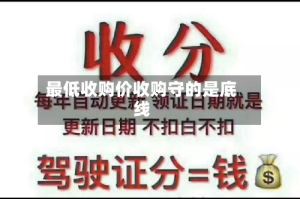 最低收购价收购守的是底线