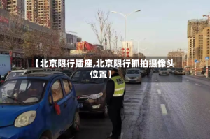 【北京限行插座,北京限行抓拍摄像头位置】