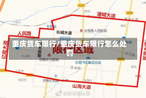 重庆货车限行/重庆货车限行怎么处罚