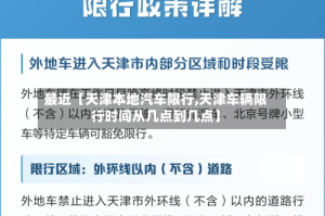 最近【天津本地汽车限行,天津车辆限行时间从几点到几点】