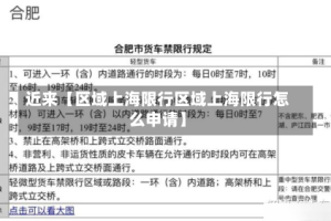 近来【区域上海限行区域上海限行怎么申请】