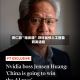 黄仁勋“唱反调” 呼吁加快人工智能研发进程