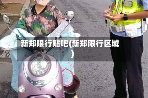 新郑限行贴吧(新郑限行区域)