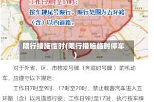 限行措施临时(限行措施临时停车)