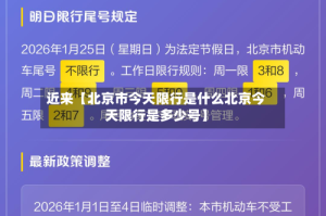 近来【北京市今天限行是什么北京今天限行是多少号】